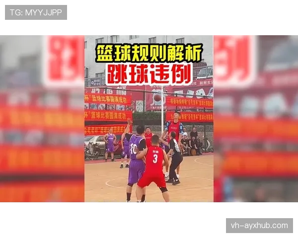 争球过程中哪些犯规规则会影响对方争球能力判罚解读